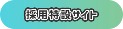採用特設サイト